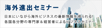 海外ビジネスを成功させるセミナー・講演会・交流会情報