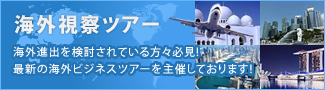 海外進出を検討されている方々必見！最新の海外ビジネスツアーを主催しております！