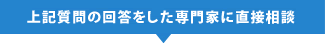 上記質問の回答をした専門家に直接相談