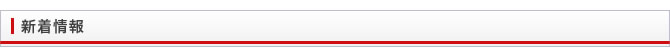 新着情報