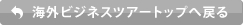 海外ビジネスツアートップに戻る