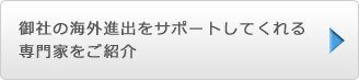 御社の海外進出をサポートしてくれる専門家をご紹介