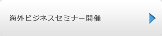 海外ビジネスセミナー開催