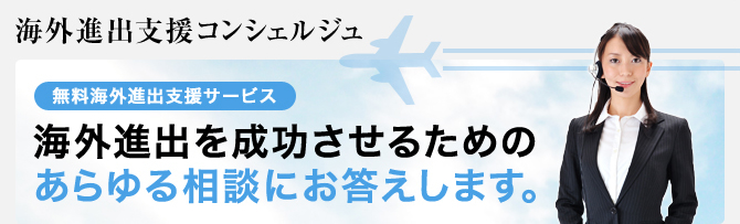 海外進出支援コンシェルジュ海外進出を成功させるためのあらゆる相談にお答えします。