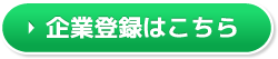 企業登録はこちら