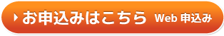 お申込みはこちら