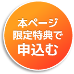 本ページ限定特典で申し込む