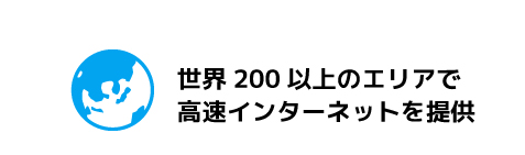 世界200以上のエリアで高速インターネットを提供