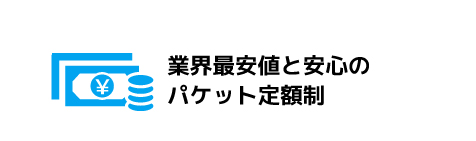 業界最安値の安心とパケット定額制