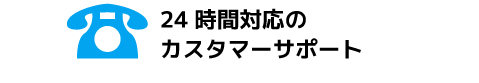 24時間対応のカスタマーサポート