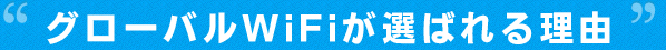 グローバルWIFIが選ばれる理由