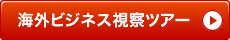 海外ビジネス視察ツアー