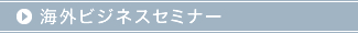 海外進出セミナー