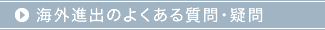 海外進出のよくある質問・疑問